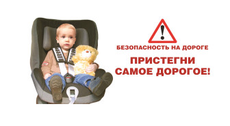 «Безопасная перевозка детей».