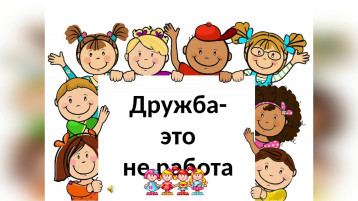 Дружба крепакая не сломается Дружба крепакая не сломается.