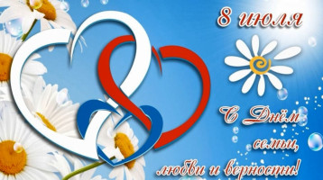 День любви, семьи и верности День любви, семьи и верности.