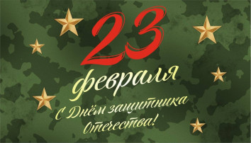 "День защитника Отечества" "День защитника Отечества".