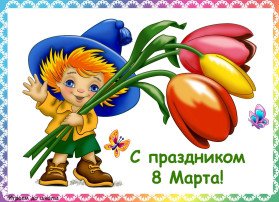 Международный женский день в детском саду! Международный женский день в детском саду!.