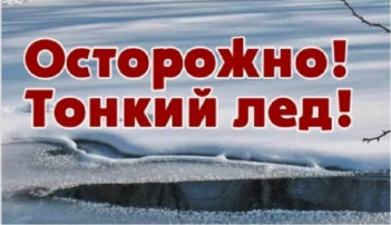 Осторожно, тонкий лед! Осторожно, тонкий лед!.