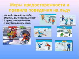 Осторожно! Тонкий лед! Осторожно! Тонкий лед!.